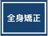 【美脚/ＸＯ脚/膝下のむくみ！】全身矯正+骨盤矯正+姿勢矯正40分　￥8500