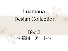 ルアマナ(Luamana)/【foot】親指アート