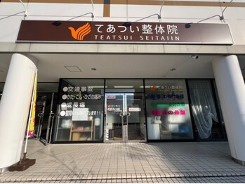 てあつい整体院 井口台院/外観