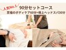 人気No.1【肩こり不眠のお悩みに】至福のボディケア60分+極上ヘッドスパ30分