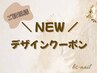↓↓新作デザインクーポンはここから↓↓