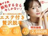 【平日限定】肌見せ女子へ360°全身フル美肌脱毛(顔VIO込)＋毛穴ケア　¥2980 