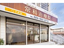 常和治療院の雰囲気（腰痛のお悩みは当院へお任せください）