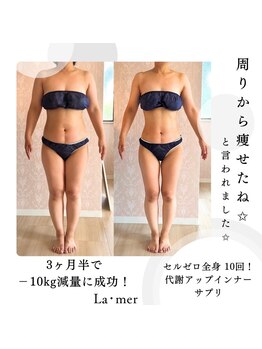 ラメール(la mer)/痩身/エステ/フェイシャル