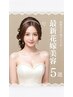 TAKACOCO限定【お任せコース90分カウンセリング込み】花嫁美容/お試し¥9800 