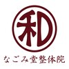 なごみ堂 マルナカ志度店のお店ロゴ