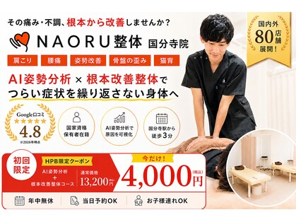ナオル整体 国分寺院(NAORU整体)の写真
