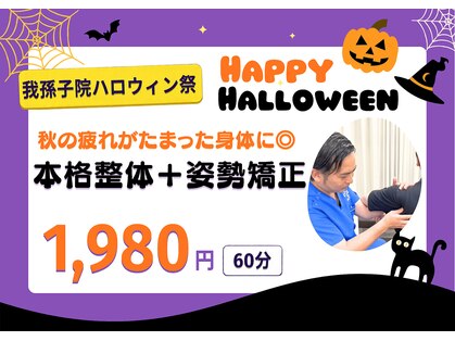 ほねラボ整骨院 我孫子駅北口院の写真