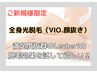 【2周年記念】☆女性☆Lecheriの脱毛効果を実感するチャンス！！