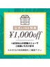 【ショップカードの1,000円OFF特典を取得されている方限定】1000円OFF☆