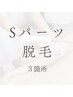 【Ｓパーツ脱毛☆3箇所】5500円→4000円