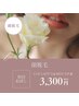【学割U18レディース・メンズ共通 初回】 美白・美肌★　全顔脱毛セット¥3300