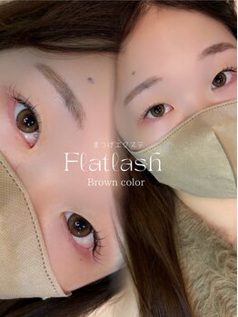 ミラコ(milaco)/ブラウンフラットラッシュ