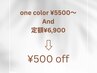 当日OK【5/13.14.15限定】ワンカラーorシンプル定額500off♪¥5000～