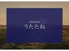 【うたたね】短時間で疲労回復！ドライヘッドスパ　30分