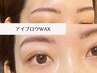 【学割U24】+【平日１８時まで】お試し！美眉毛アイブロウWAX！¥3980