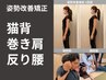 【猫背 巻き肩 反り腰 O脚を良くしたい】松岡限定 姿勢矯正11000円→8800円