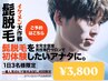 【8月限定】★ヒゲ脱毛 お試し　¥3800毎日の髭剃り悩み無し！