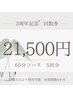 【3周年キャンペーン】ドライヘッドスパ60分の回数券5回分当日から使用可能♪
