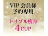 VIP会員クーポン利用/トリプル痩身4カップ