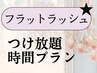 ★フラットラッシュ【つけ放/時間プラン】[保証もあるお得プラン]45/60/90分