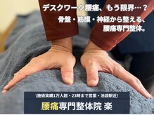 楽 池袋