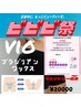 【ビビビ祭り!VIOワックスお得クーポン】ブラジリアンワックス¥20000
