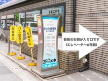 あさひ接骨院 鍼灸院/◎入り口立看板◎