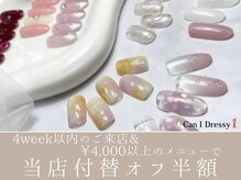 キャンアイドレッシー 福島店(Can I Dressy)の雰囲気（トレンドを押さえた定額デザインを豊富にご用意しています☆）
