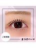 【平日限定】似合わせまつげパーマorパリジェンヌ￥5,000