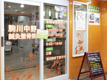 駒川中野　鍼灸整骨院【肩こり・腰痛・骨盤矯正】の雰囲気（谷町線「駒川中野駅」徒歩3分。通いやすい駅近サロン。）