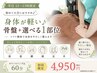 ★平日限定★やさしく整う骨盤＋選べる1部位♪軽い身体へ[与野/北浦和/大宮]