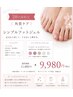 20名様限定★角質ケア＋シンプルフットジェル11480円→9980円　約90分