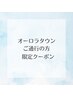 【オーロラタウンご通行の方限定】眉カット クーポン