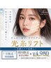 【新規】7月限定！光糸リフト体験☆切らないリフトアップケア！￥4,980～