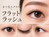 【人気No.1】フラットラッシュ120本/理想の濃さへ◎初回オフ無料