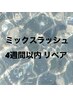 ミックスラッシュ　リペア4週間以内☆￥6600（最大100本迄）