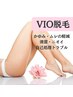 【女性限定】VIO脱毛☆生理中の不快感も軽減◎清潔♪通常7700円→初回3980円