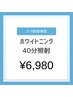 【再来店で都度通いの方へ！】美白セルフホワイトニング 20分×2回照射 ¥6980