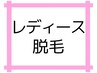 【月、木12:00～16:30限定】女性《つるすべ美脚》両脚全体脱毛