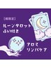 【梶限定】ルーンタロット占い付アロマリンパケア 約75分 10050円