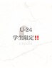【U24学割】限定メニュー