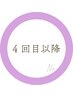 ↓4回目以降は下のクーポンから↓※これはご予約クーポンではございません