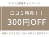 【口コミクーポン】300円割引