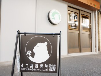 よつ葉整体院/外観