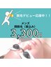 ★脱毛デビュー応援★【メンズ脱毛】ヒゲ脱毛(顔脱毛) ¥5,200⇒¥3,300