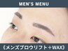 men's【次回予約で1000円OFF★】ブロウリフト+WAX※間引き無し