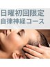 ☆日曜限定☆【自律神経調整】頭の鍼×ヘッドマッサージ　初回3,500円
