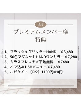 3月プレミアムメンバー様特典