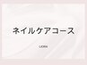 ネイルケアコース◆美爪へチェンジ♪※自爪の方